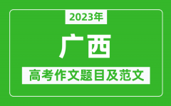 2023年广西高考作文题目及范文（附历年广西高考作文题目汇总）