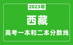 2023年西藏高考一本和二本分数线（理科/文科）