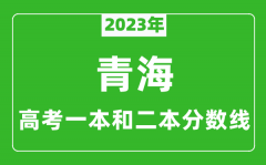 2023年青海高考一本和二本分数线（理科）