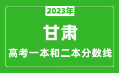 2023年甘肃高考一本和二本分数线（理科）