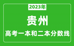 2023年贵州高考一本和二本分数线（文科）