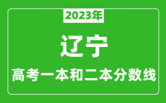 2023年辽宁高考一本和二本分数线（历史类）