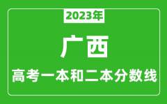 2023年广西高考一本和二本分数线（文科）