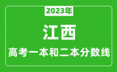 2023年江西高考一本和二本分数线（文科）