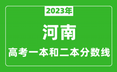 2023年河南高考一本和二本分数线（文科）