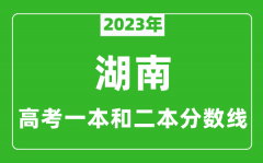 2023年湖南高考一本和二本分数线（历史类）