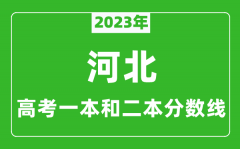 2023年河北高考一本和二本分数线（历史类）