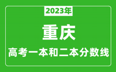 2023年重庆高考一本和二本分数线（历史类）