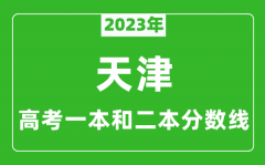 2023年天津高考一本和二本分数线（理科）