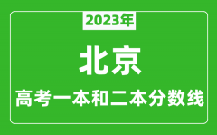 2023年北京高考一本和二本分数线（理科）