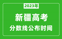 新疆高考分数线2023年公布时间是几月几号？