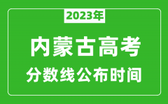 内蒙古高考分数线2023年公布时间是几月几号？