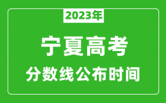 宁夏高考分数线2023年公布时间是几月几号？