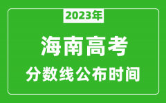 海南高考分数线2023年公布时间是几月几号？