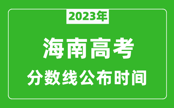 海南高考分数线2023年公布时间是几月几号