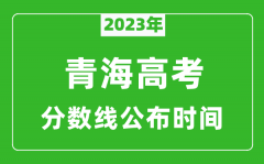 青海高考分数线2023年公布时间是几月几号