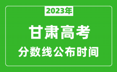 甘肃高考分数线2023年公布时间是几月几号