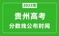 贵州高考分数线2023年公布时间是几月几号？