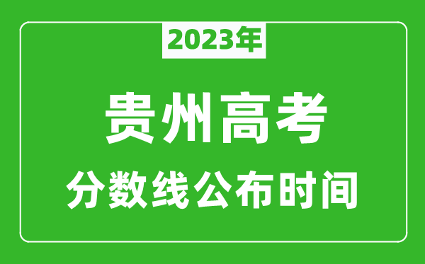 贵州高考分数线2023年公布时间是几月几号