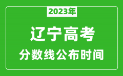 辽宁高考分数线2023年公布时间是几月几号