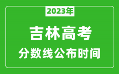 吉林高考分数线2023年公布时间是几月几号？