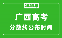 广西高考分数线2023年公布时间是几月几号？