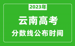 云南高考分数线2023年公布时间是几月几号？