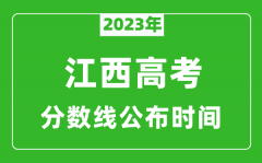 江西高考分数线2023年公布时间是几月几号？