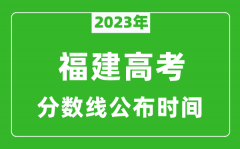 福建高考分数线2023年公布时间是几月几号