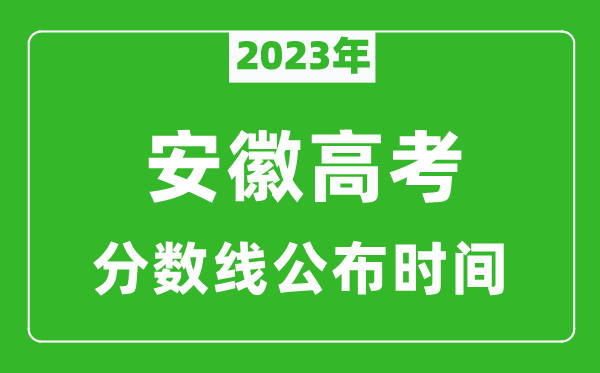 安徽高考分数线2023年公布时间是几月几号