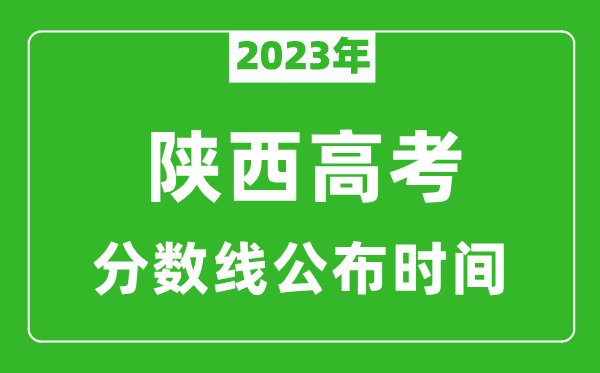 陕西高考分数线2023年公布时间是几月几号