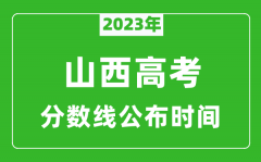 山西高考分数线2023年公布时间是几月几号