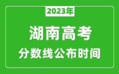 湖南高考分数线2023年公布时间是几月几号