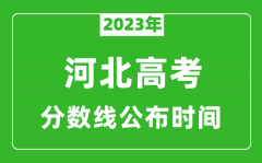 河北高考分数线2023年公布时间是几月几号