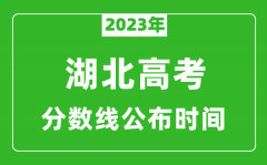 湖北高考分数线2023年公布时间是几月几号