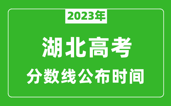 湖北高考分数线2023年公布时间是几月几号