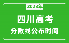 四川高考分数线2023年公布时间是几月几号