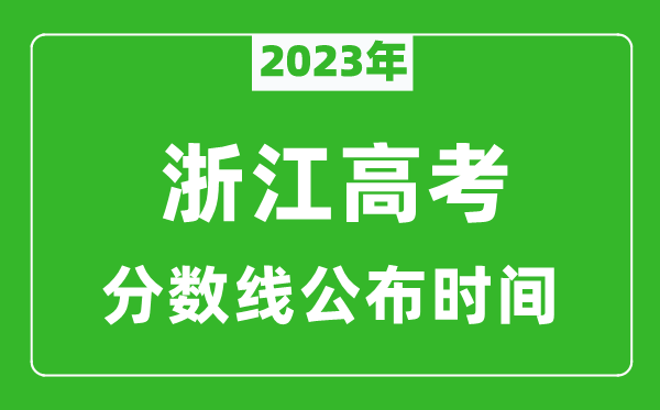 浙江高考分数线2023年公布时间是几月几号