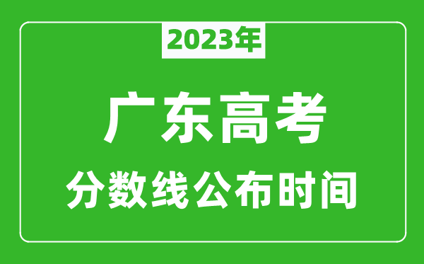 广东高考分数线2023年公布时间是几月几号