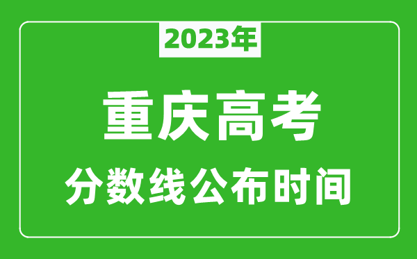 重庆高考分数线2023年公布时间是几月几号