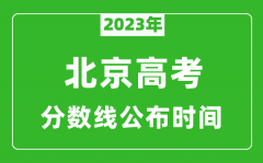 北京高考分数线2023年公布时间是几月几号