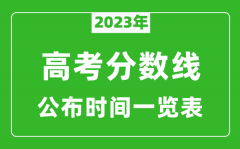 <b>2023年高考分数线公布时间一览表_高考分数线一般几点公布</b>