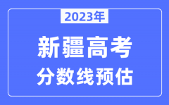 2023年新疆高考分数线预估（含本科、一本、二本、专科分数线）