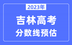 2023年吉林高考分数线预估（含本科、一本、二本、专科分数线）