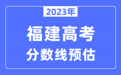 2023年福建高考分数线预估（含本科、一本、二本、专科分数线）