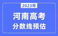 <b>2023年河南高考分数线预估（含本科、一本、二本、专科分数线）</b>