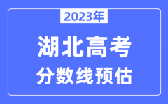 2023年湖北高考分数线预估（含本科、一本、二本、专科分数线）