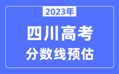 2023年四川高考分数线预估（含本科、一本、二本、专科分数线）