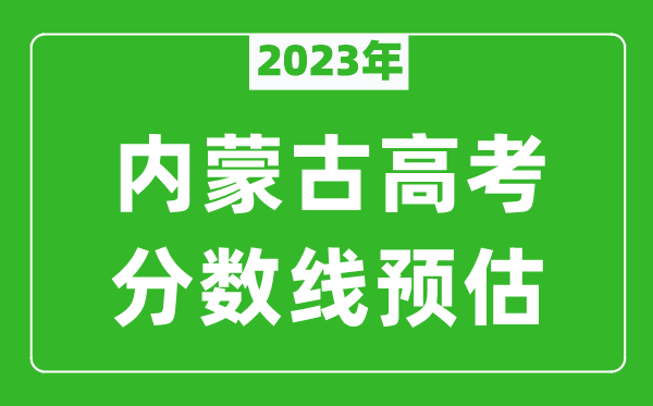2023年内蒙古高考本科线预估多少分（含文科和理科）