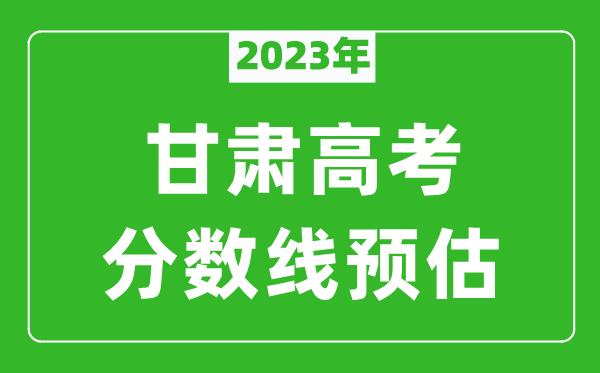 2023年甘肃本科线预估多少分（含文科和理科）